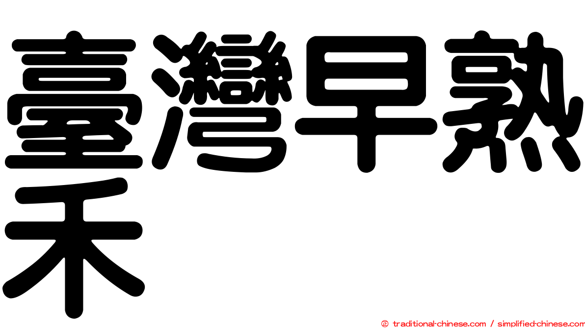 臺灣早熟禾