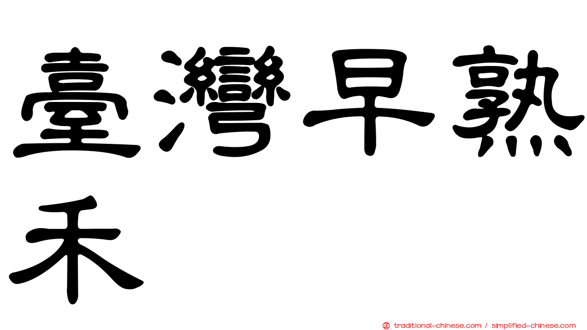 臺灣早熟禾