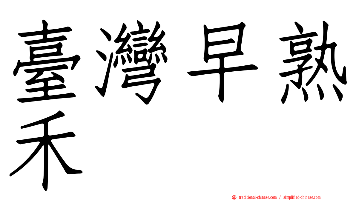 臺灣早熟禾