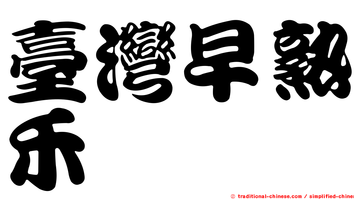 臺灣早熟禾