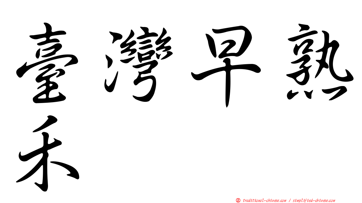 臺灣早熟禾