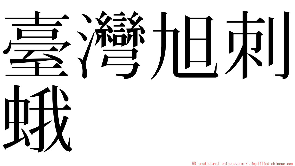 臺灣旭刺蛾 ming font