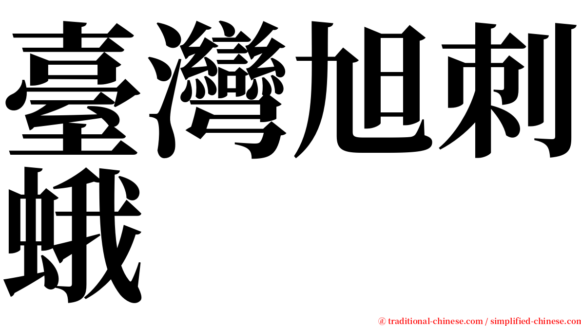 臺灣旭刺蛾 serif font