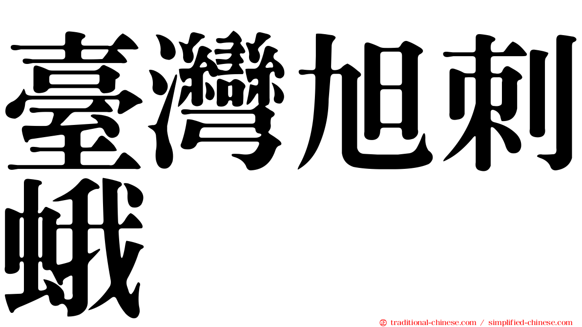臺灣旭刺蛾