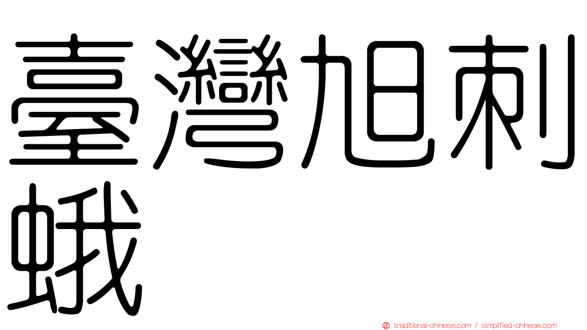 臺灣旭刺蛾