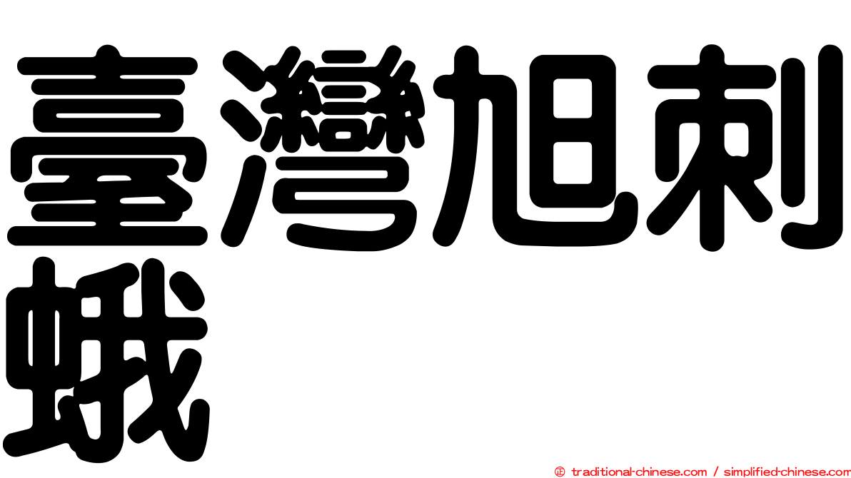 臺灣旭刺蛾