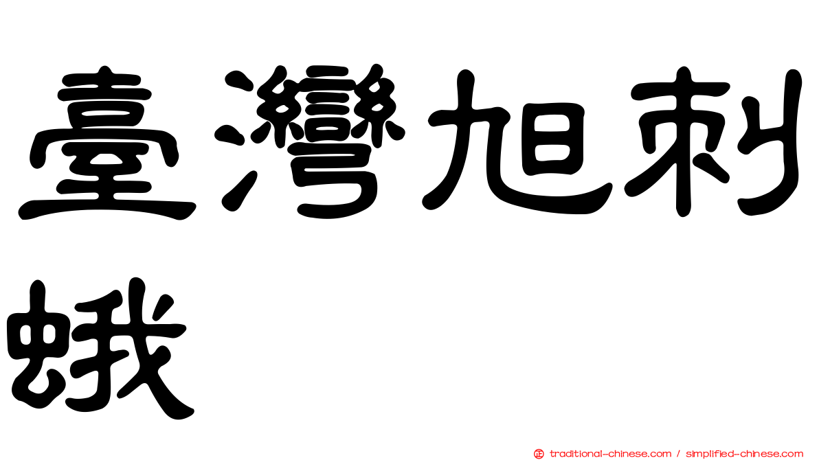 臺灣旭刺蛾