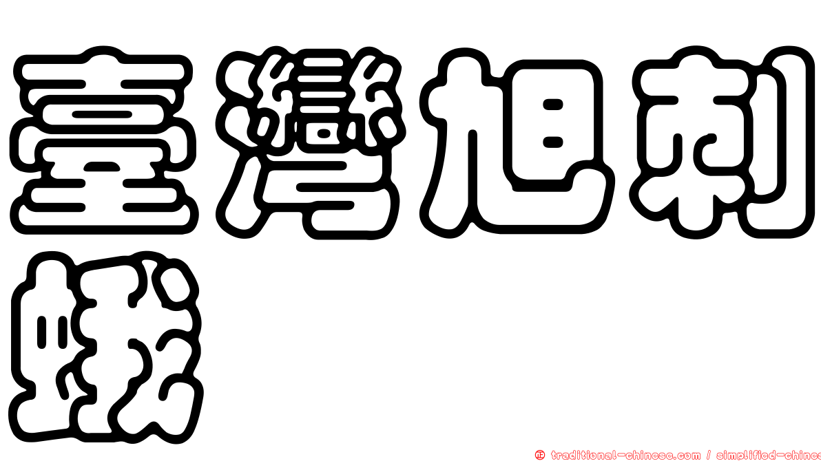 臺灣旭刺蛾
