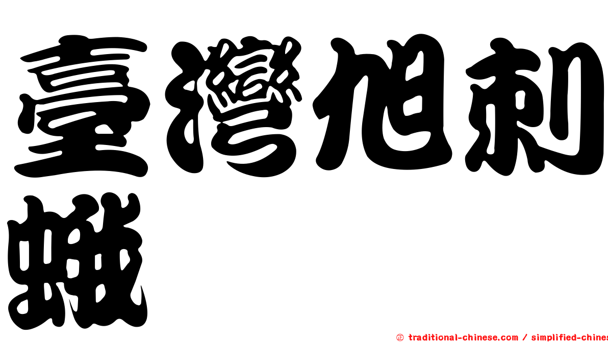 臺灣旭刺蛾