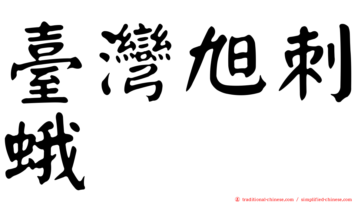 臺灣旭刺蛾