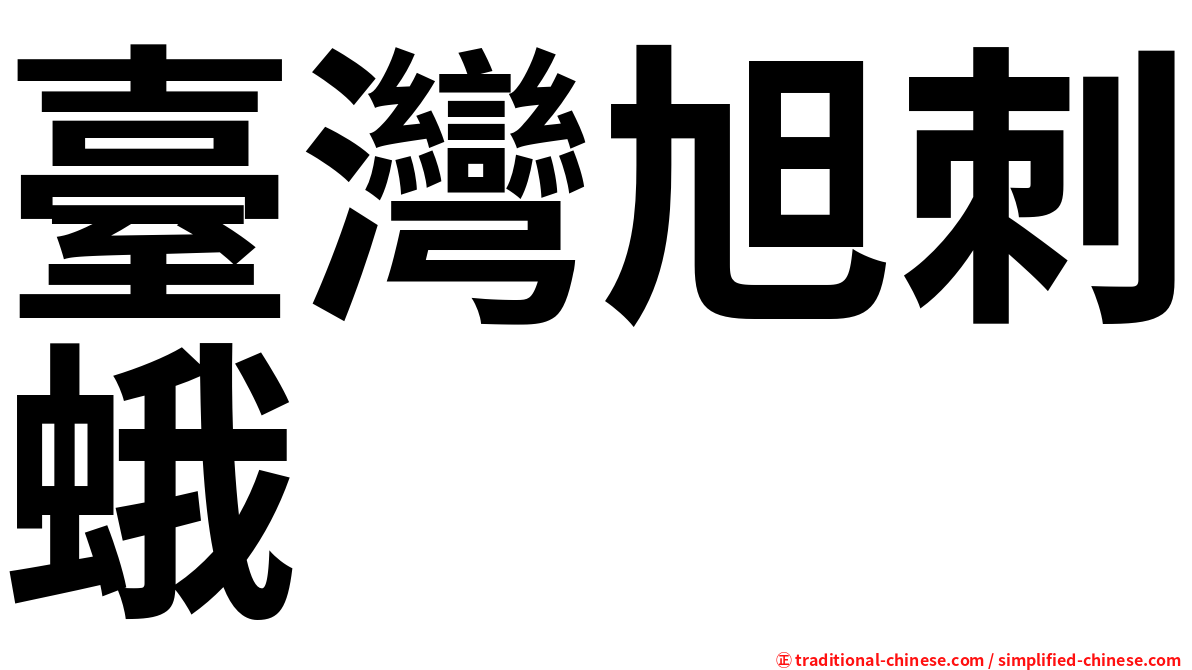臺灣旭刺蛾