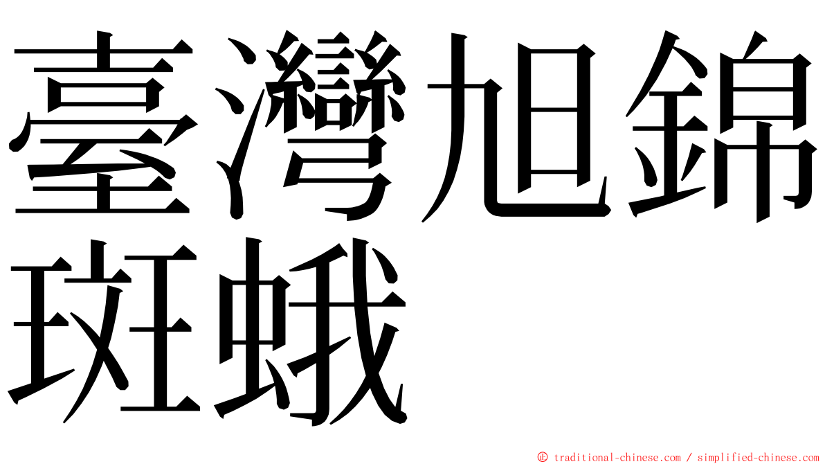 臺灣旭錦斑蛾 ming font