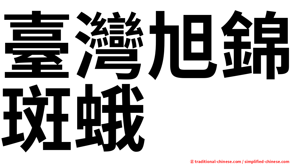 臺灣旭錦斑蛾