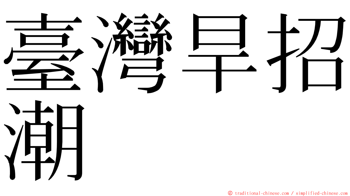 臺灣旱招潮 ming font