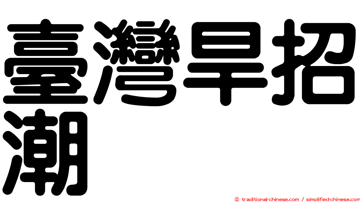 臺灣旱招潮