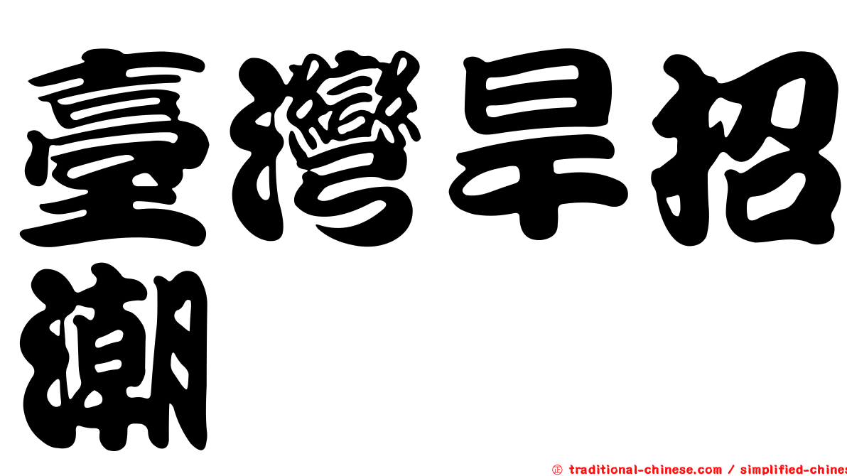 臺灣旱招潮