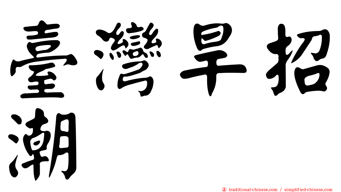 臺灣旱招潮