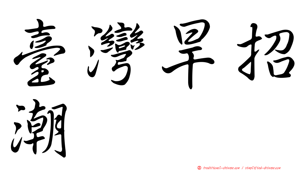臺灣旱招潮