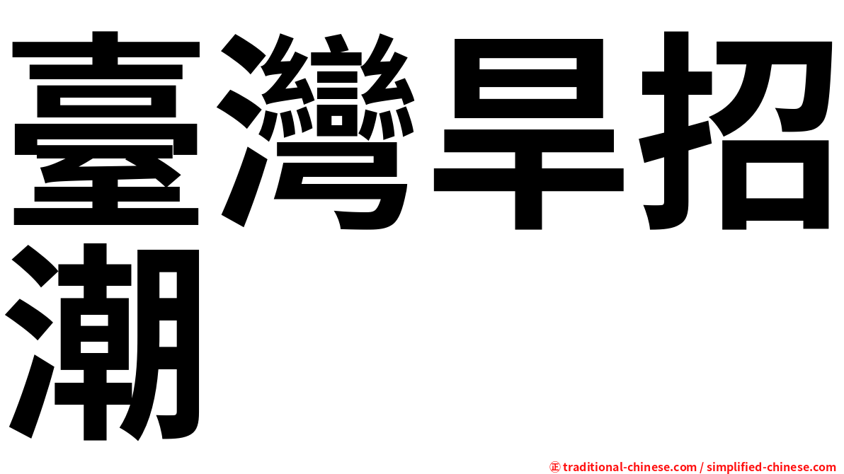 臺灣旱招潮