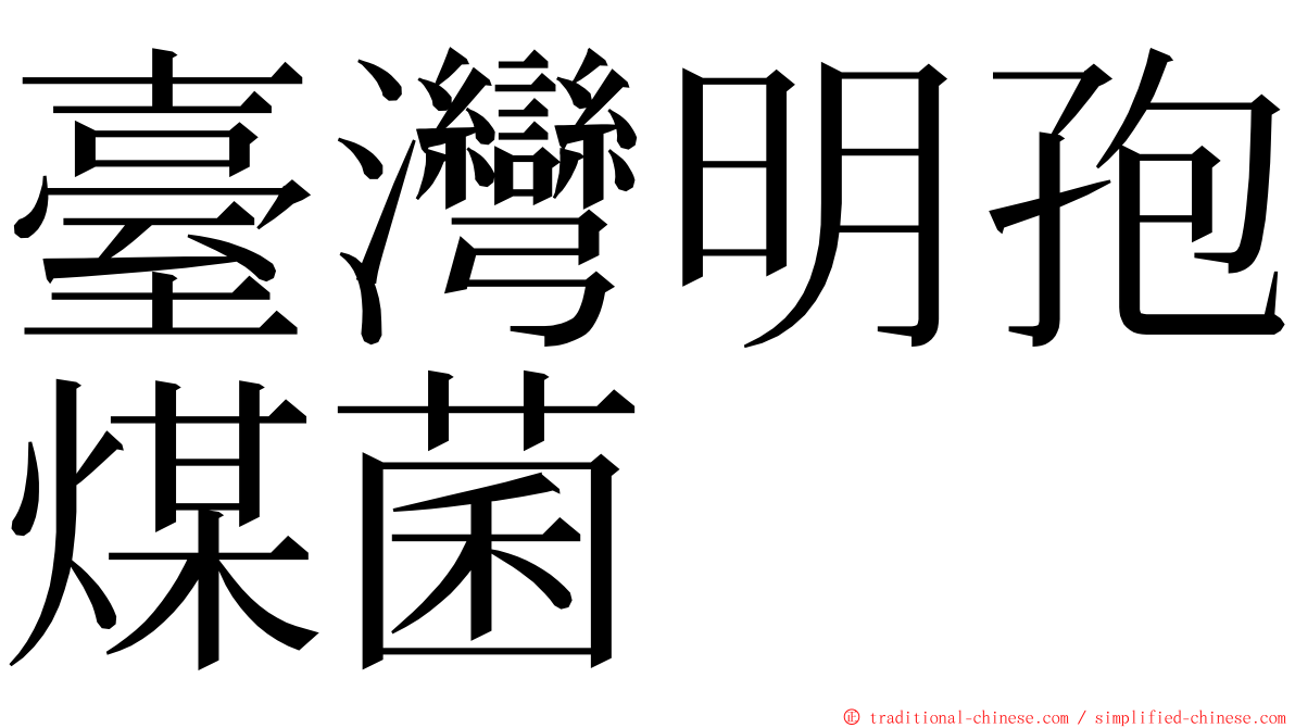 臺灣明孢煤菌 ming font