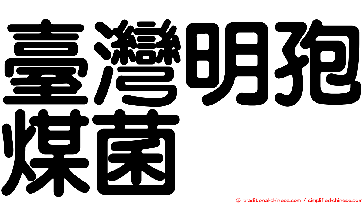 臺灣明孢煤菌