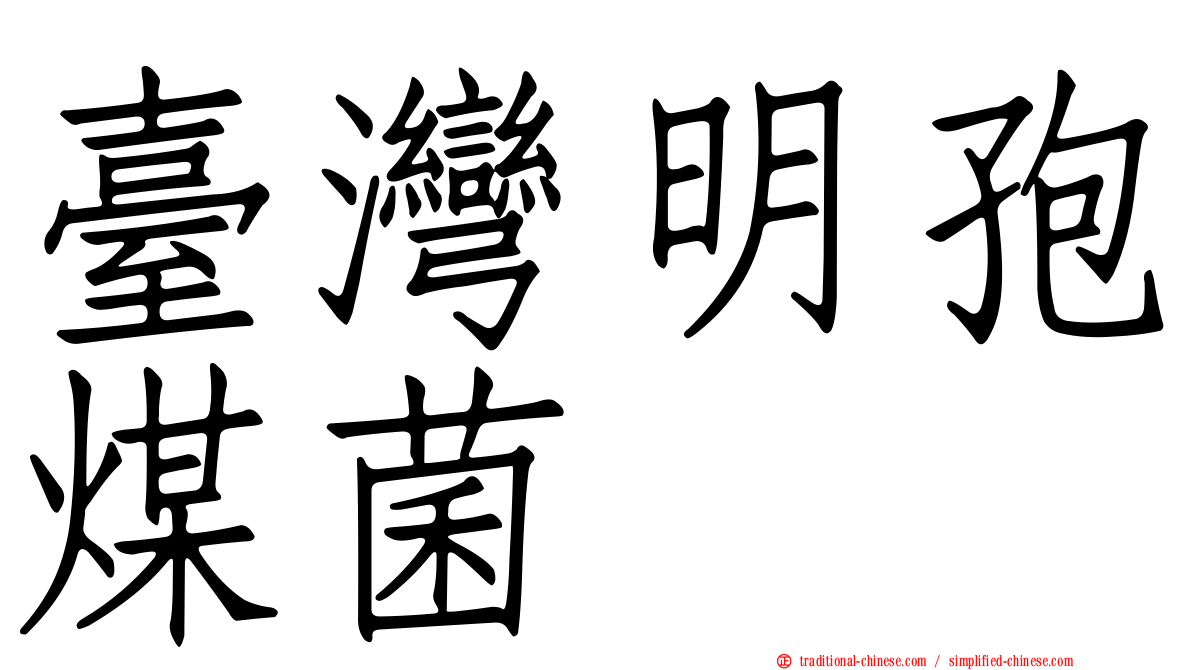 臺灣明孢煤菌