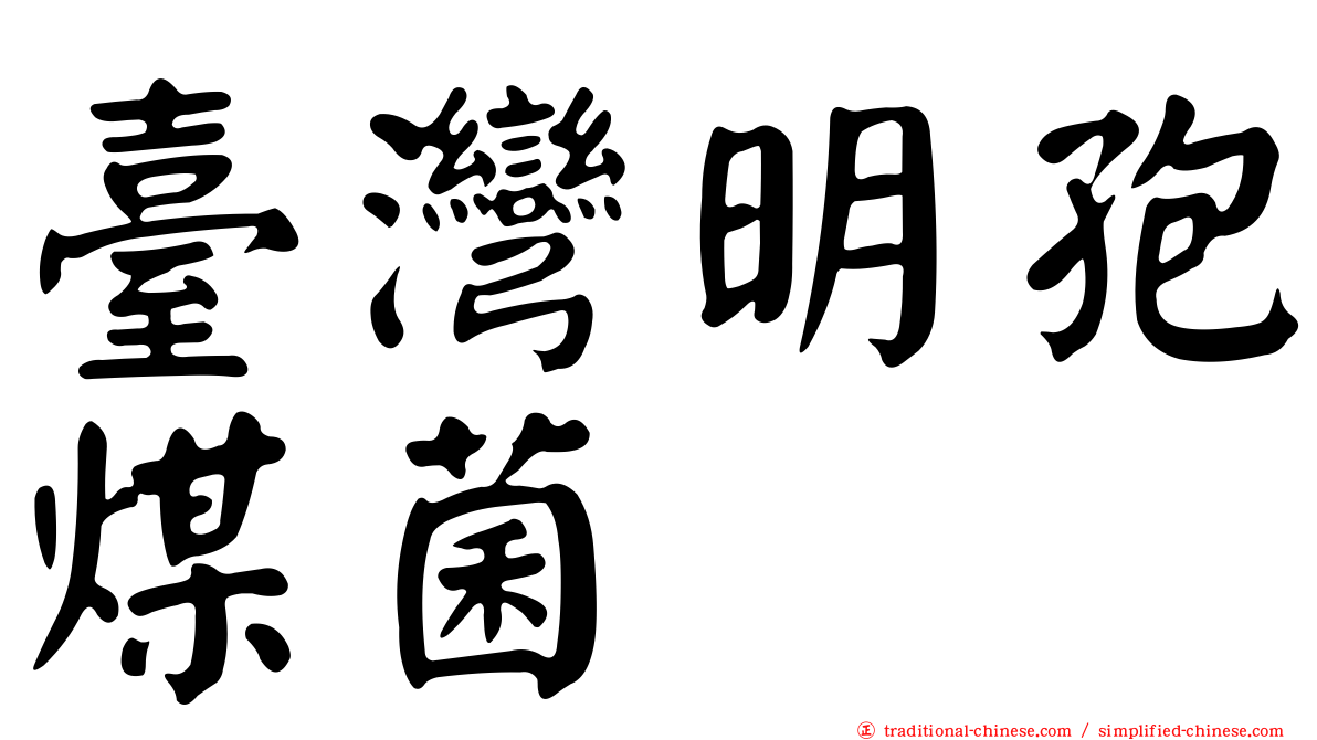 臺灣明孢煤菌