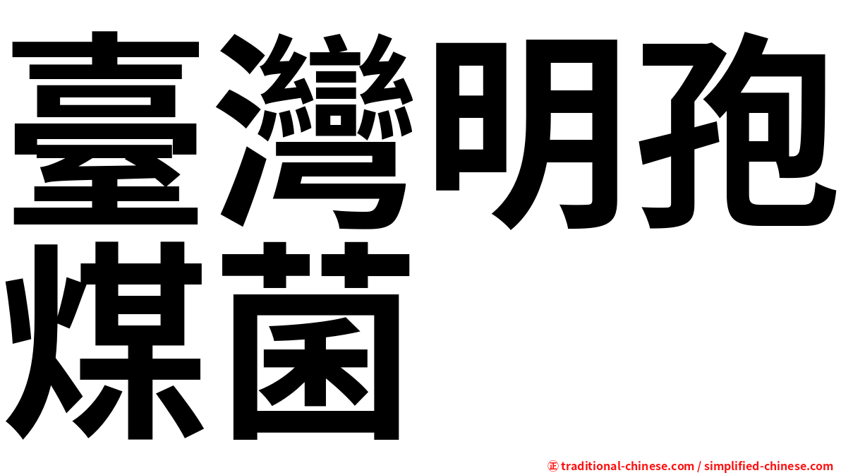 臺灣明孢煤菌