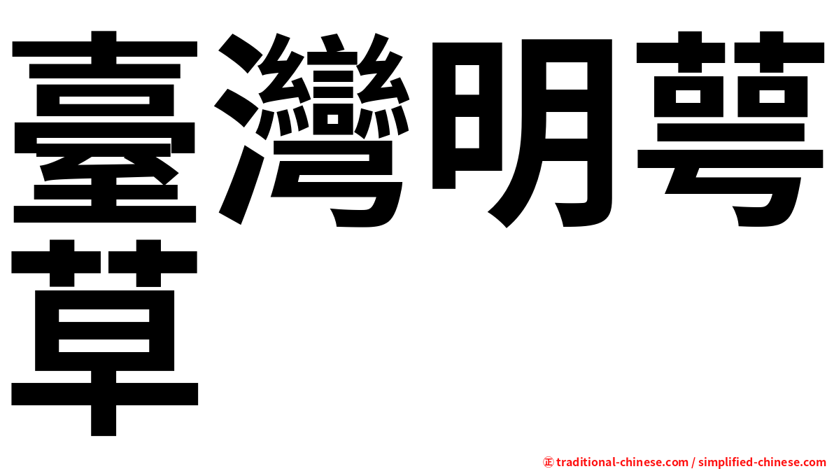 臺灣明萼草