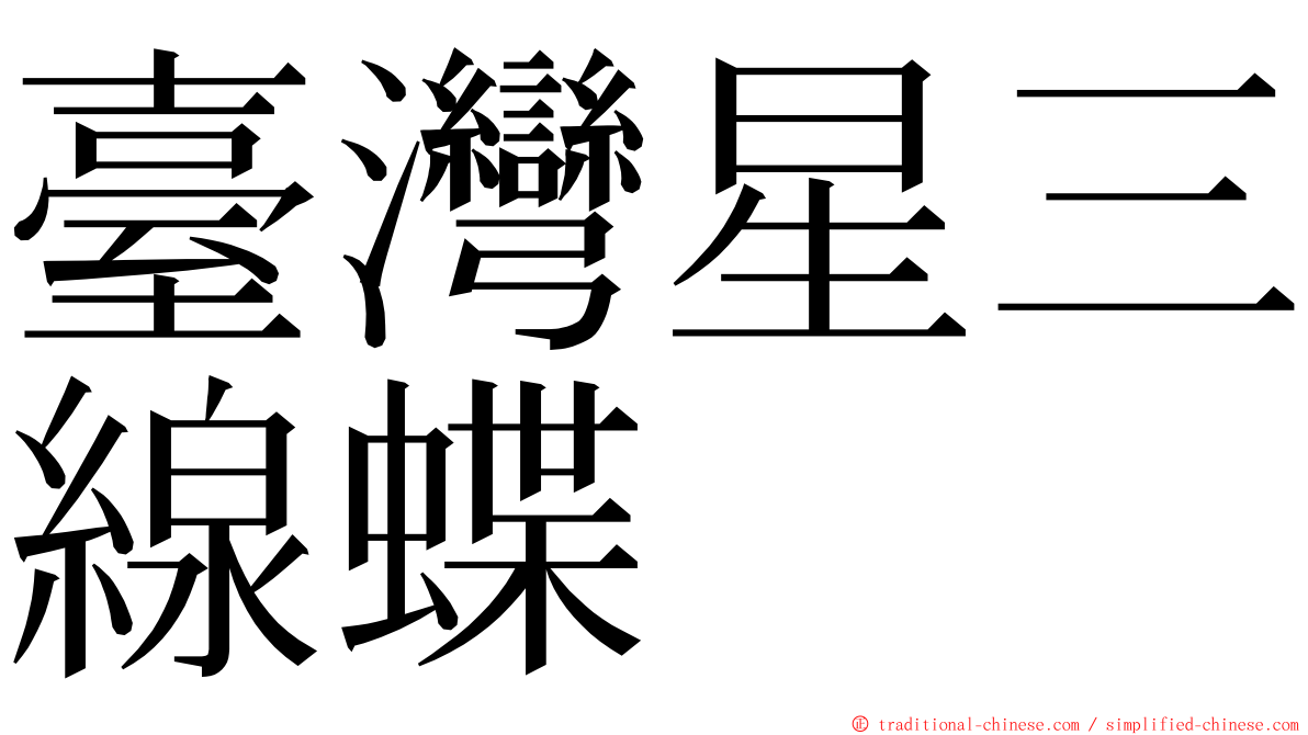 臺灣星三線蝶 ming font