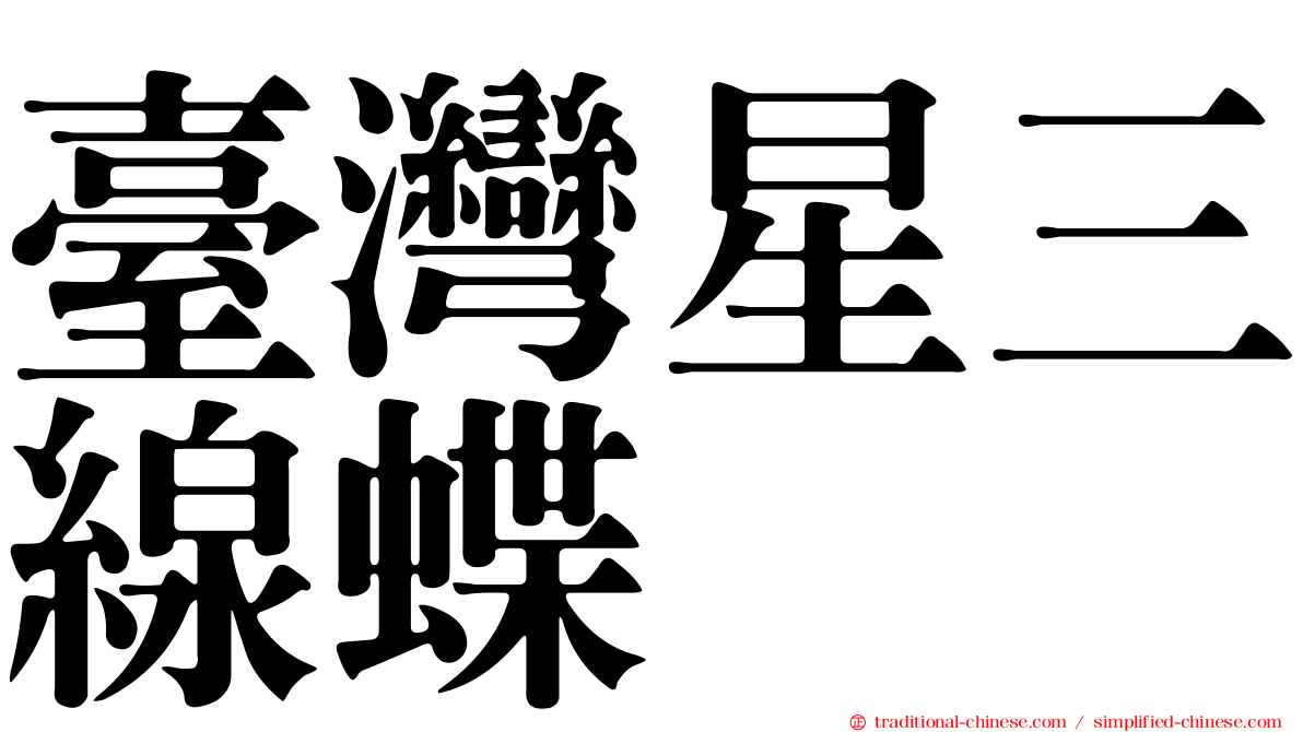 臺灣星三線蝶