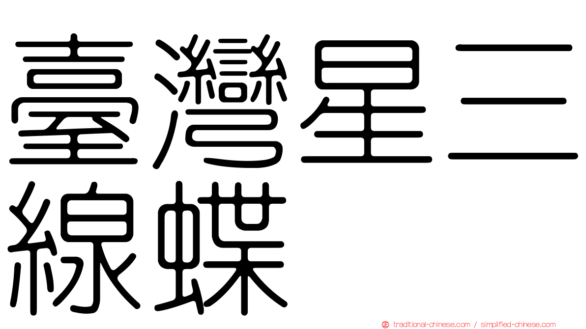 臺灣星三線蝶