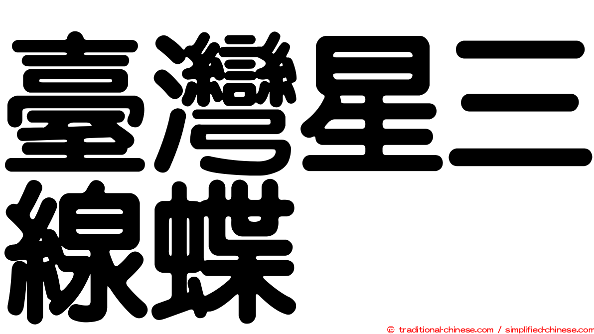 臺灣星三線蝶