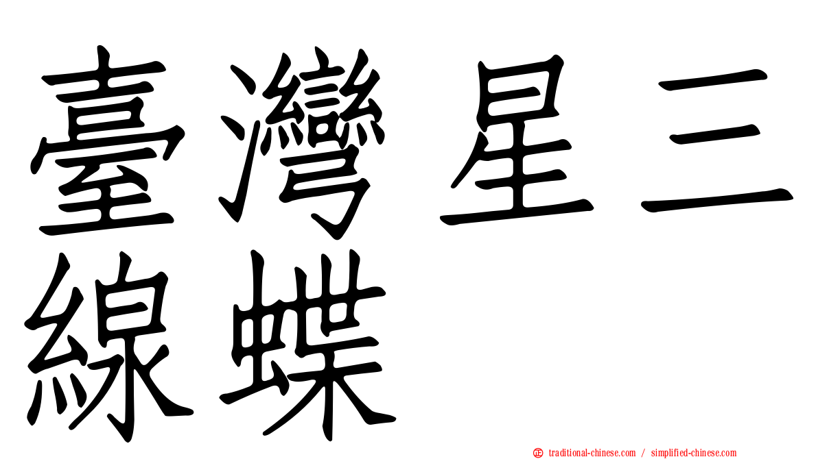 臺灣星三線蝶