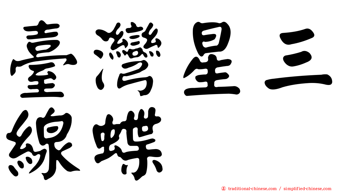 臺灣星三線蝶