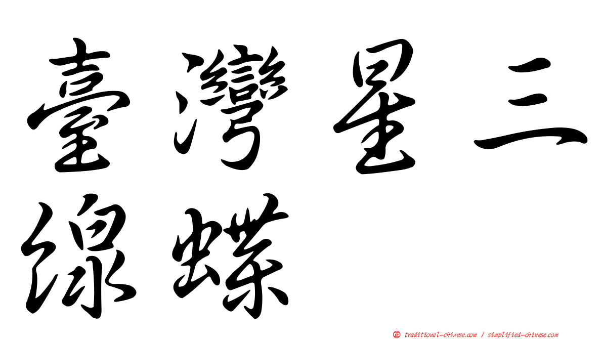 臺灣星三線蝶