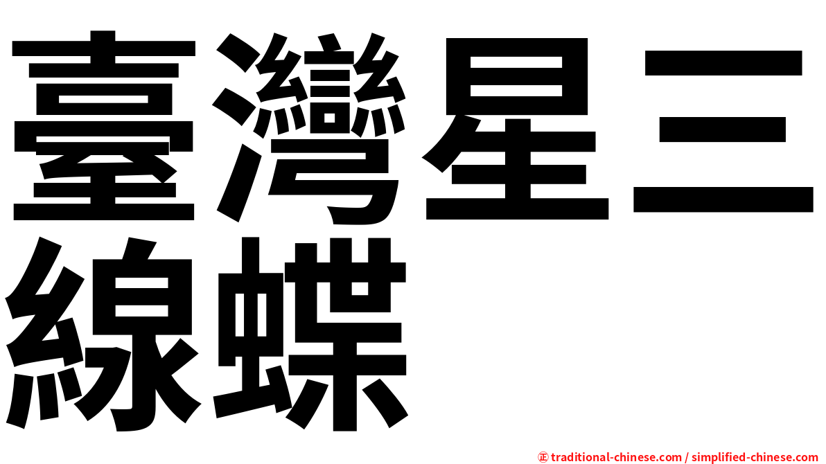 臺灣星三線蝶