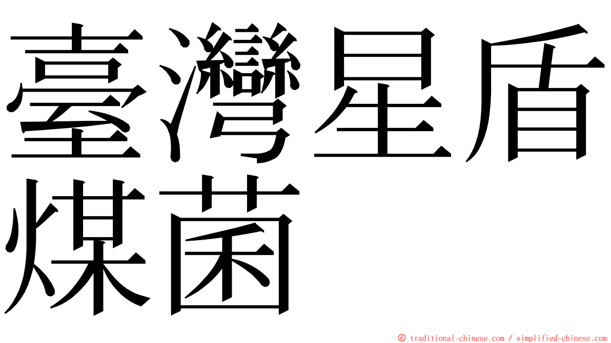臺灣星盾煤菌 ming font