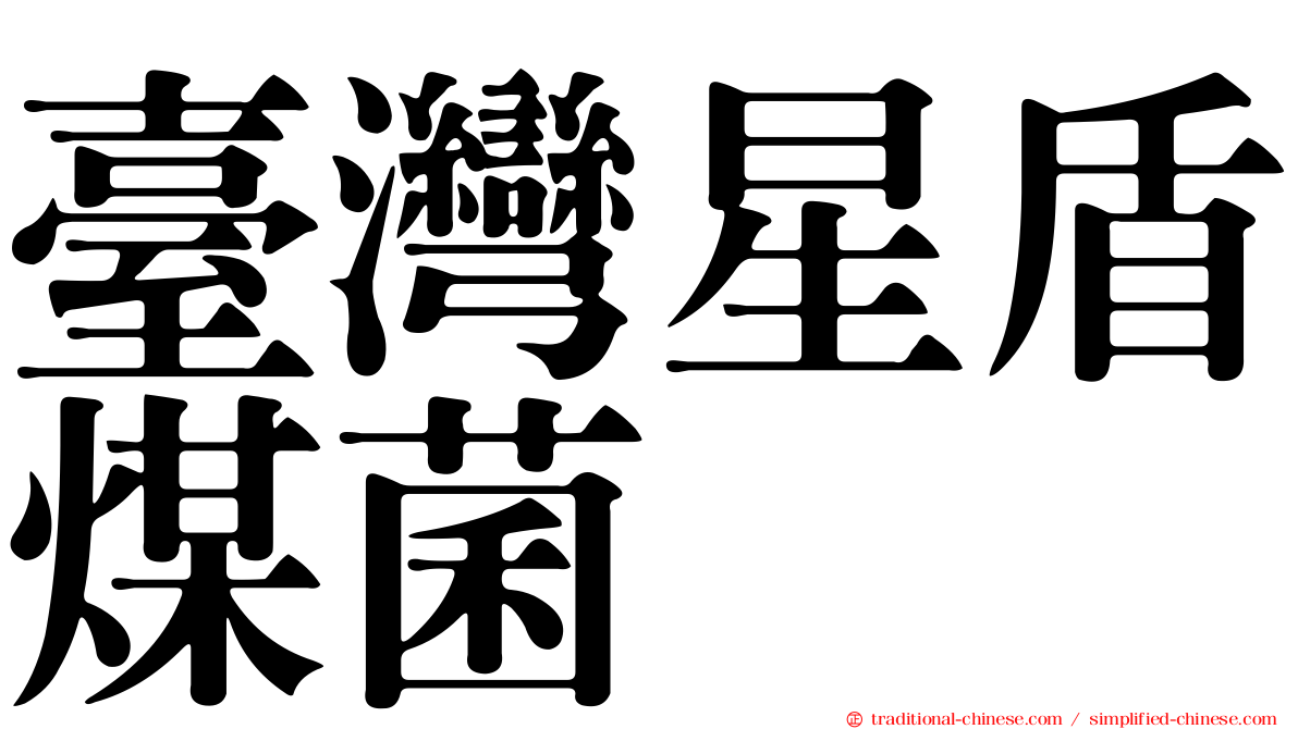 臺灣星盾煤菌