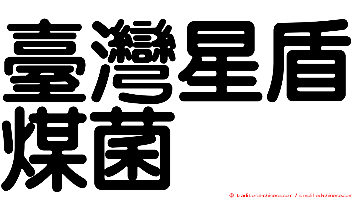 臺灣星盾煤菌