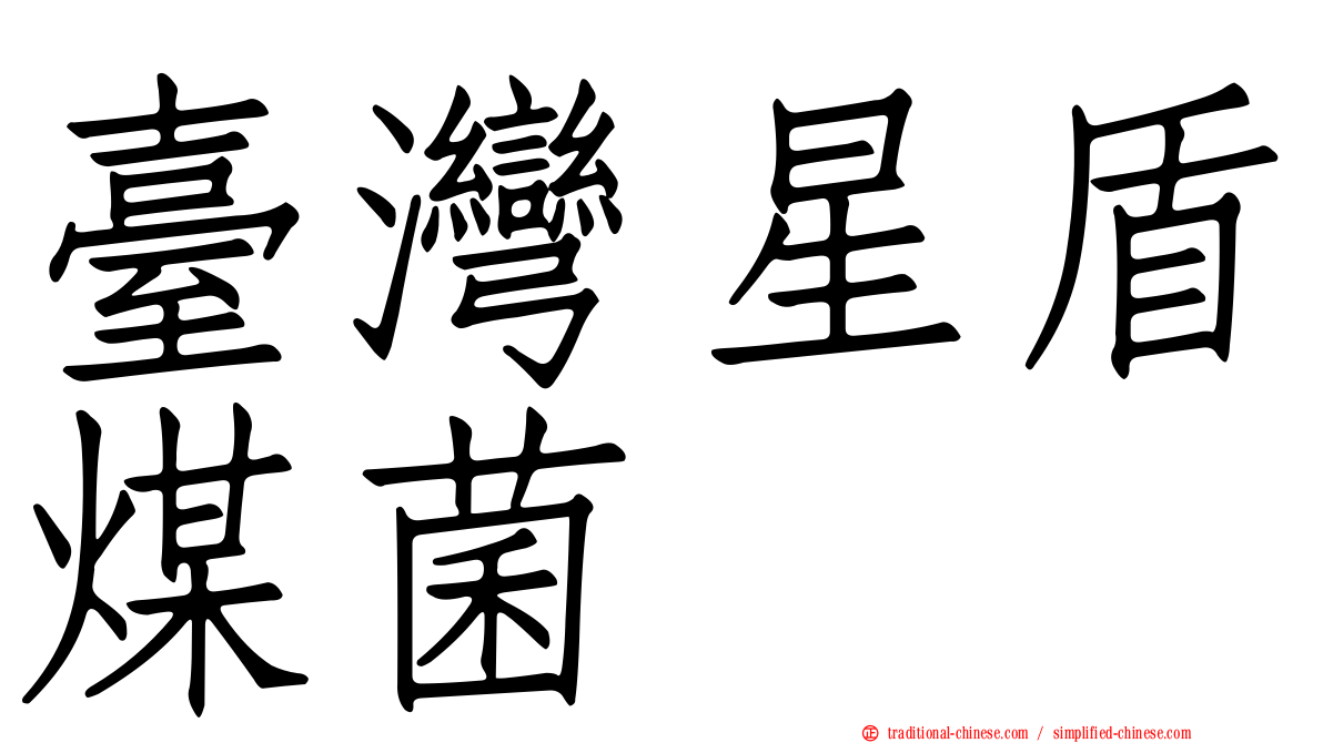 臺灣星盾煤菌