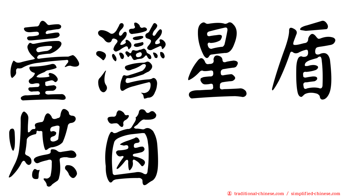臺灣星盾煤菌