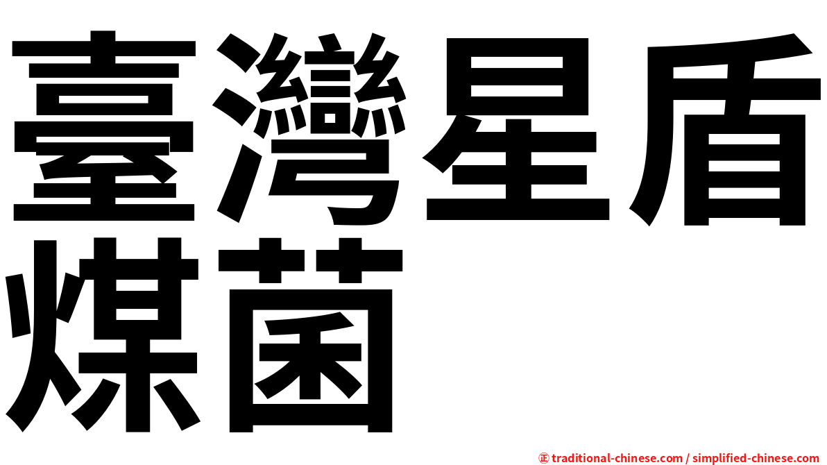 臺灣星盾煤菌