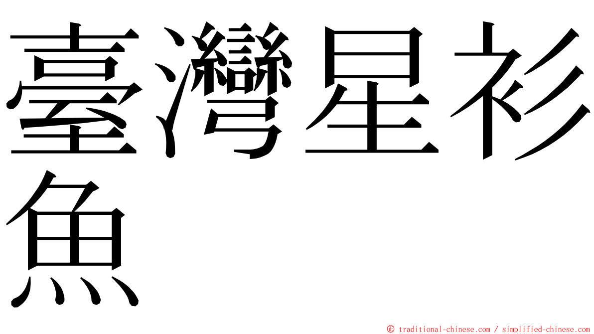 臺灣星衫魚 ming font