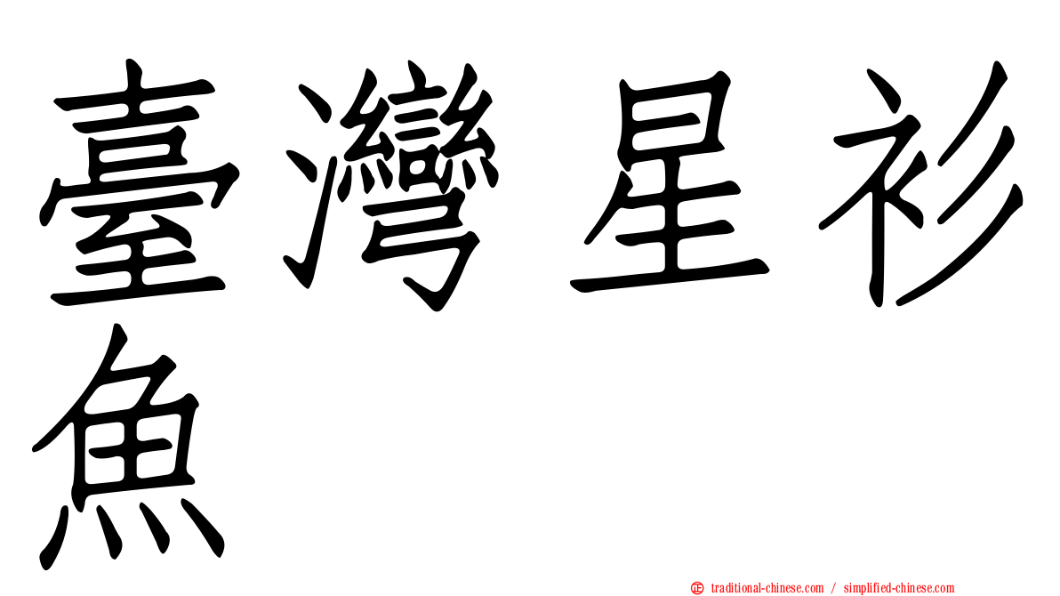 臺灣星衫魚