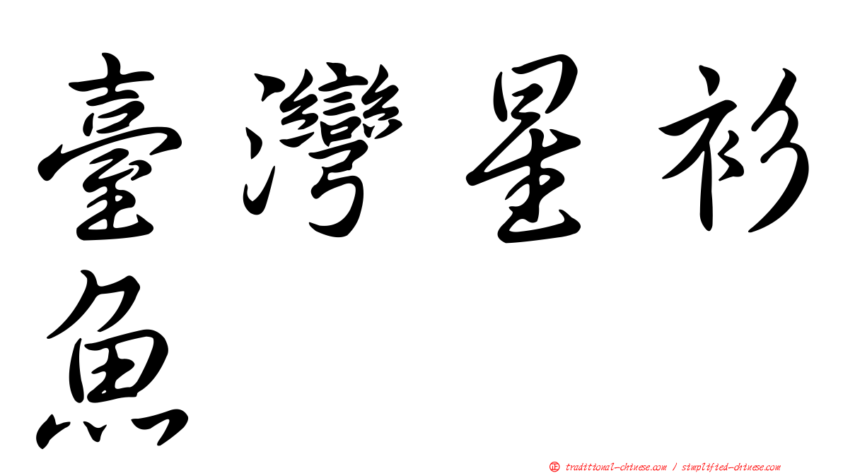 臺灣星衫魚