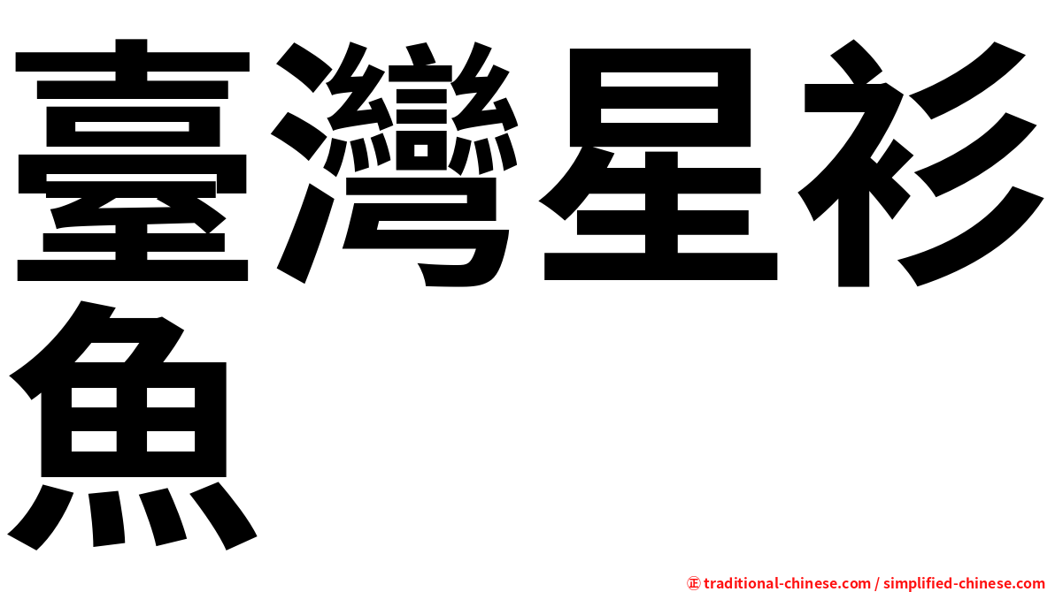 臺灣星衫魚