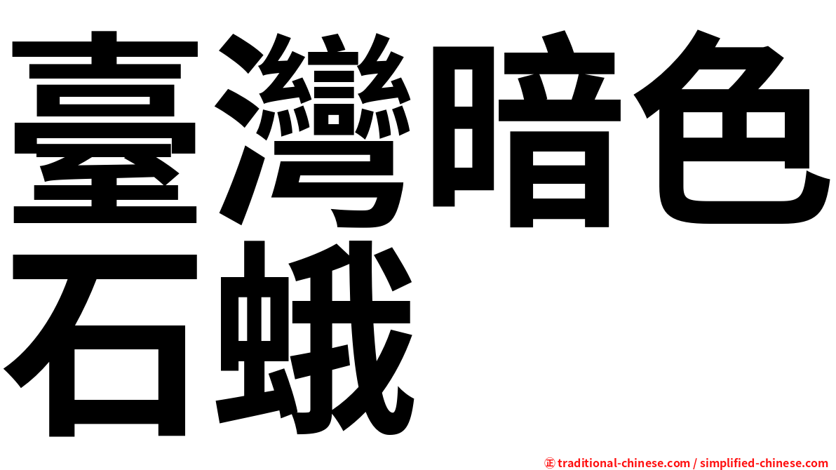 臺灣暗色石蛾