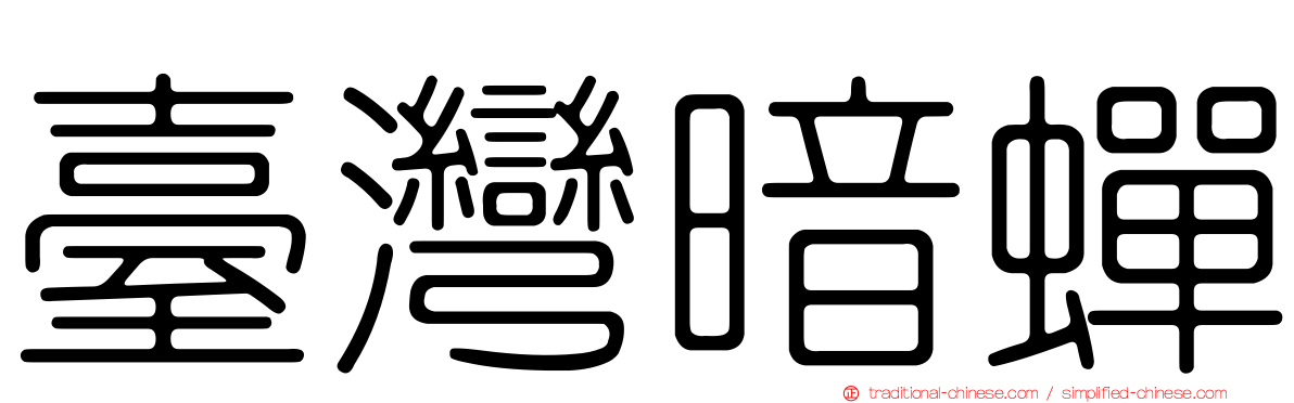 臺灣暗蟬
