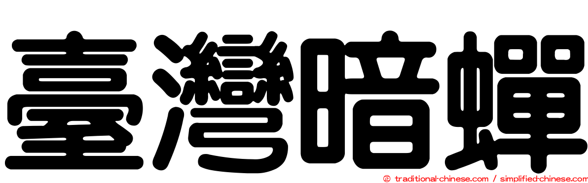 臺灣暗蟬